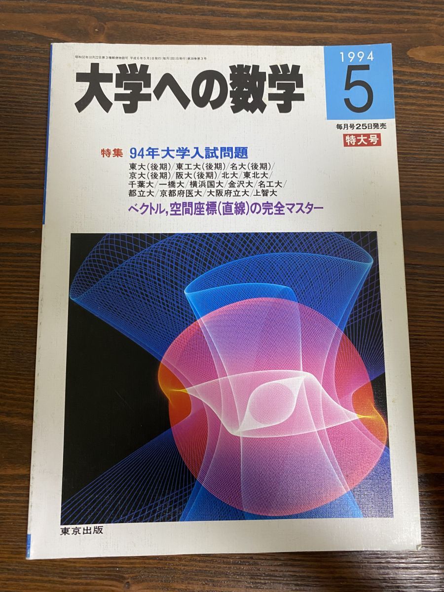 数学(私立大編) 94年度版 2025年受験用 全国大学入試問題正解 数学（国公立大編） (全国