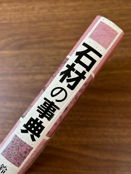 石材の事典/朝倉書店/鈴木淑夫（単行本） 石材の事典 朝倉書店 鈴木 淑夫