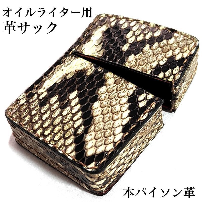 オイルライター革ケース 本パイソン 革サック ZIPPO対応 ヘビ皮