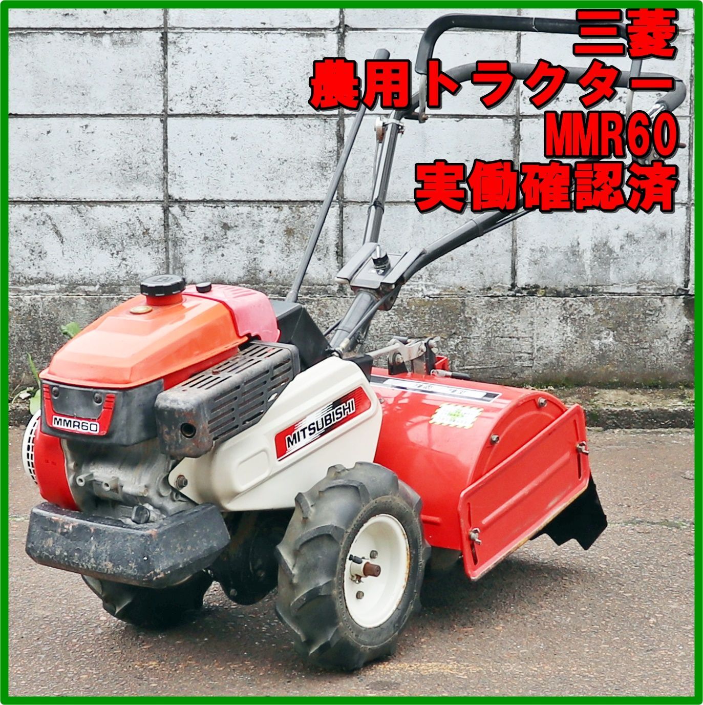 ☆三菱☆Mitsubishi☆MMR60☆耕耘機☆管理機 ☆セル付☆動作確認済☆