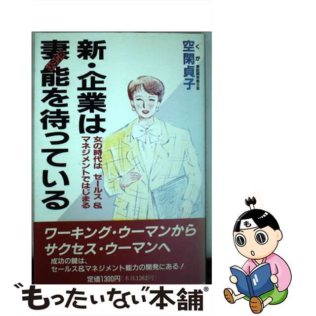 古着屋withさま専用】 【中古】新・企業は妻能を待っている 女の時代は