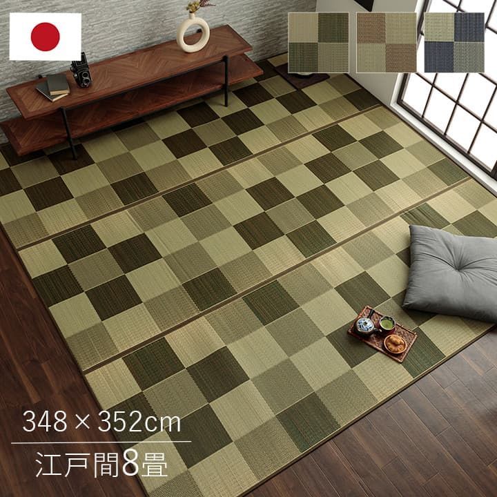 い草ラグ カーペット ブロック 348×352cm 江戸間8畳