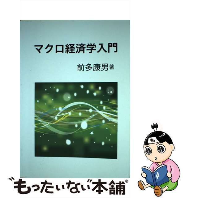 中古】 マクロ経済学入門 / 前多康男 / 銀河書籍 - メルカリ