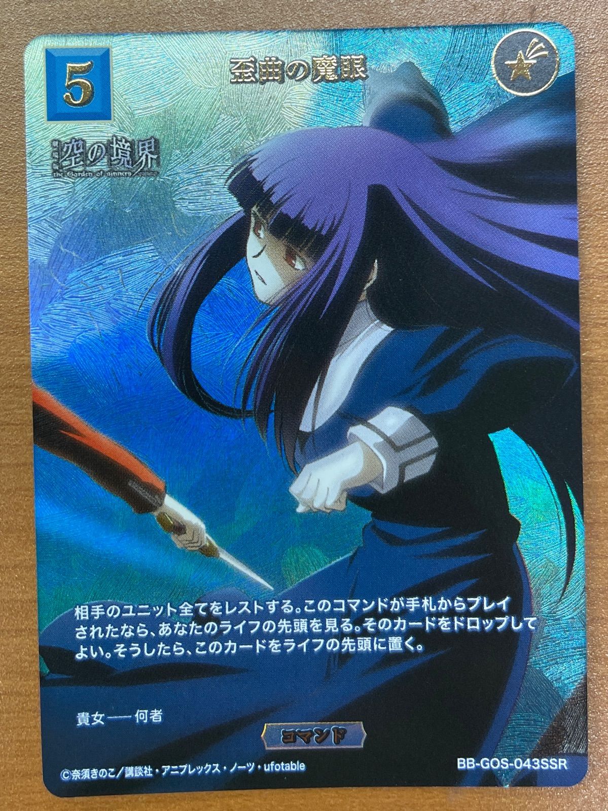 状態A 歪曲の魔眼 SSR BB-GOS-043SSR ビルディバイド ブライト