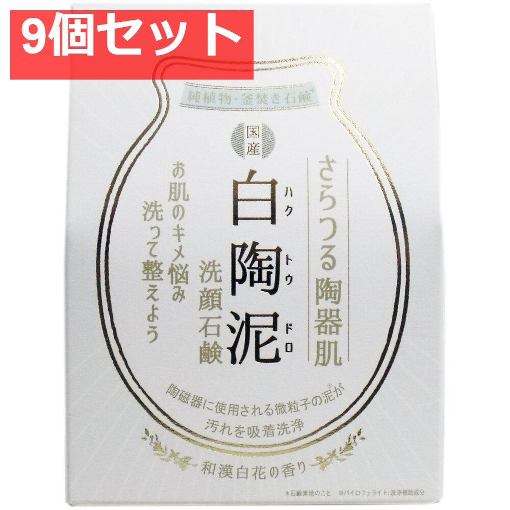 白陶泥洗顔石鹸 和漢白花の香り 100g 9個セット まとめ売り