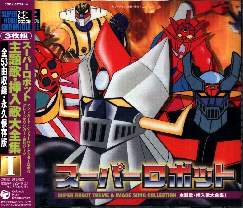 アニメCD スーパーロボット 主題歌・挿入歌大全集 1 - メルカリ