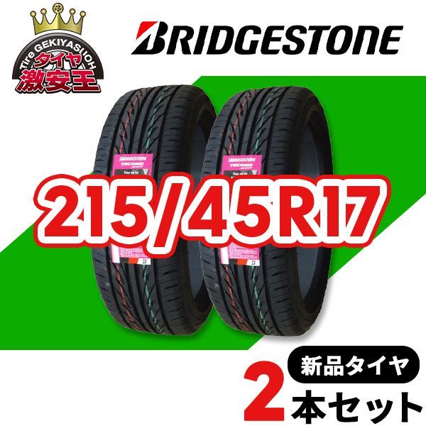 215/45R17 ブリヂストン製　2025年製造　2本 215/45R17 ブリヂストン製2025年製造2本
