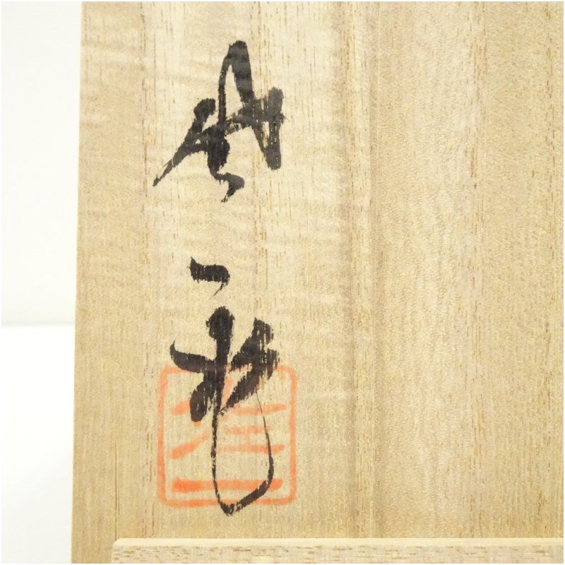 【茶碗　竹】九谷焼　松本佐一　共箱 茶碗 竹】九谷焼 松本佐一 共箱 楽天市場】松本佐一の通販
