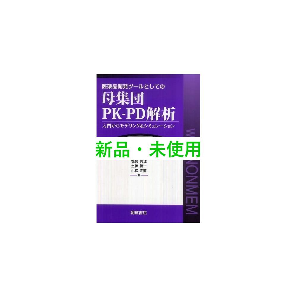 医薬品開発ツ-ルとしての母集団ＰＫ-ＰＤ解析 入門からモデリング＆シミュレ-ション  /朝倉書店/緒方宏泰（単行本） 医薬品開発ツ-ルとしての母集団PK-PD解析: 入門からモデリング