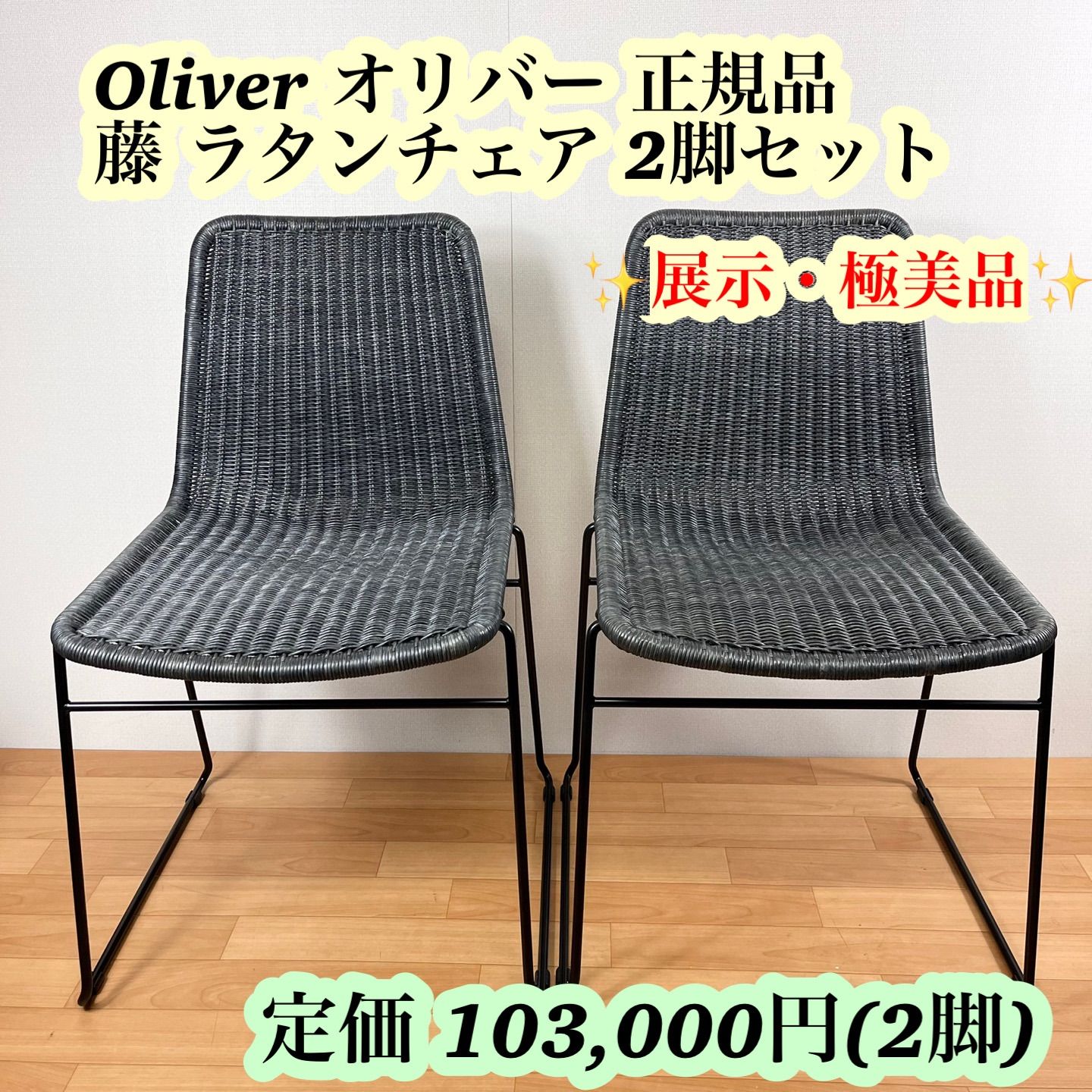 展示 定価 2脚 103 000円 Oliver オリバー 正規品 藤 ラタン編み ダイニングチェア S CS-A182 二脚セット
