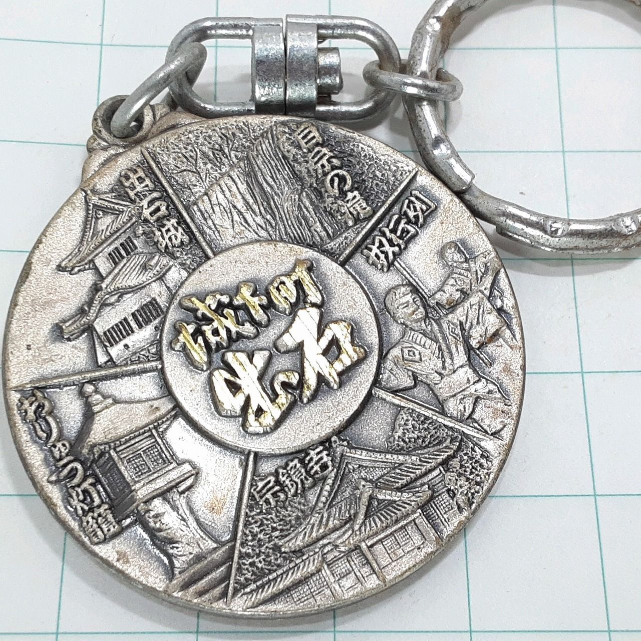 城下町 出石 観光 旅行 登山 記念 キーホルダー M30519 - メルカリ