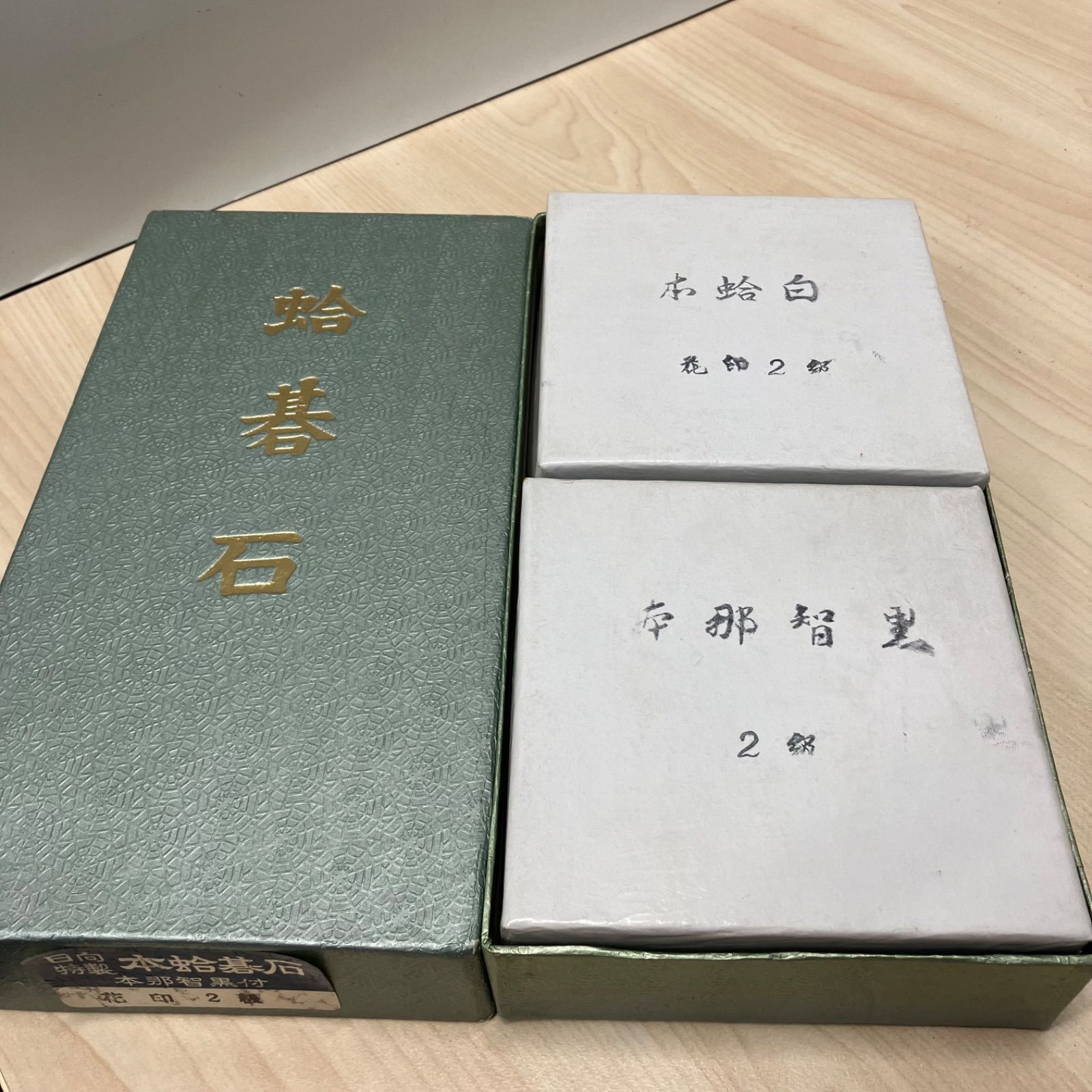 Y220629-1】 日向特製 蛤碁石 本那智 黒碁石付き 花印 2級 囲碁