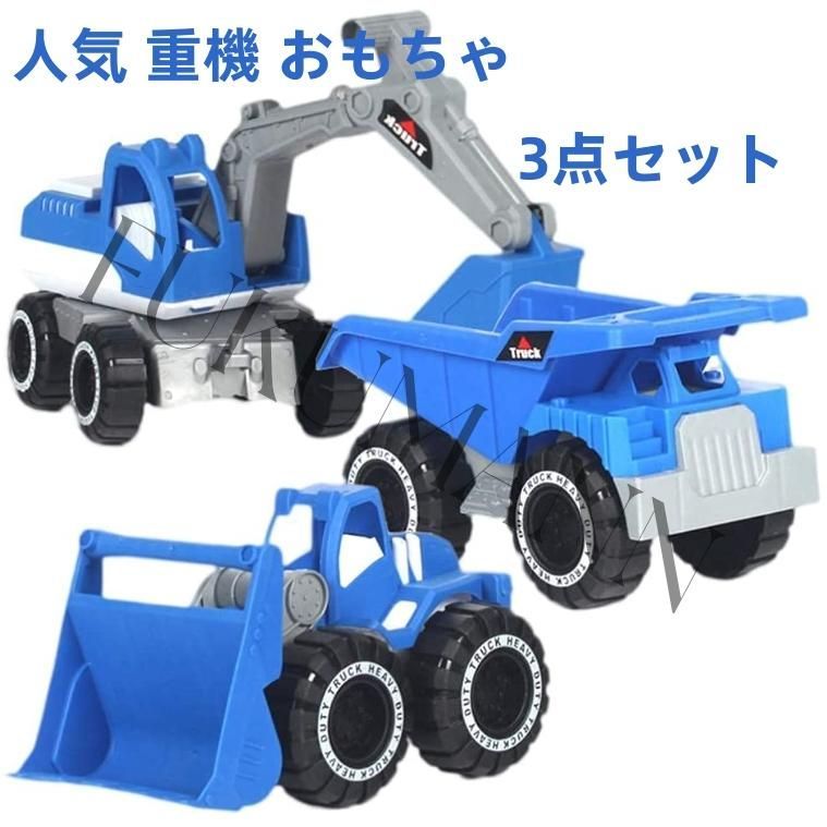 3個セット ショベルカー 建設車両 セット ブルドーザー ダンプ