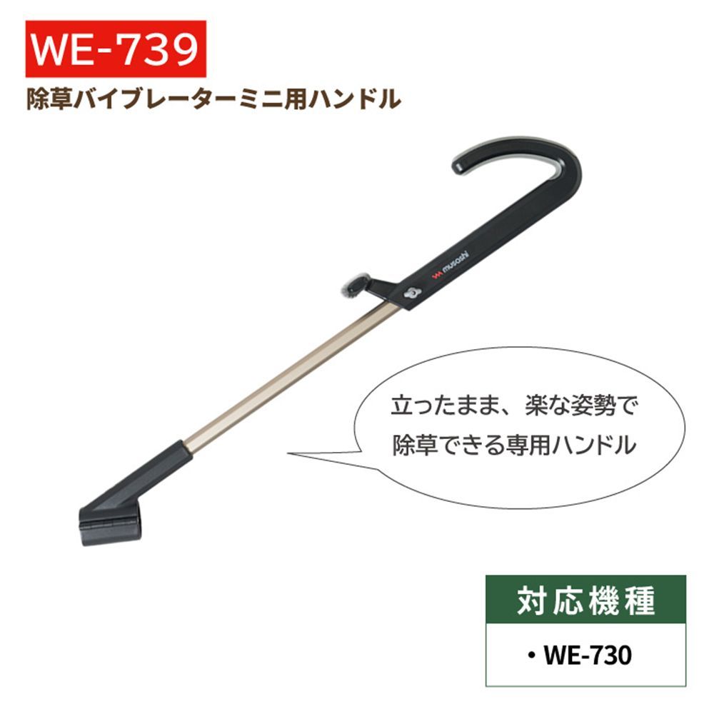 除草バイブレーター ミニ 専用ハンドル WE-739 草抜き 根こそぎ