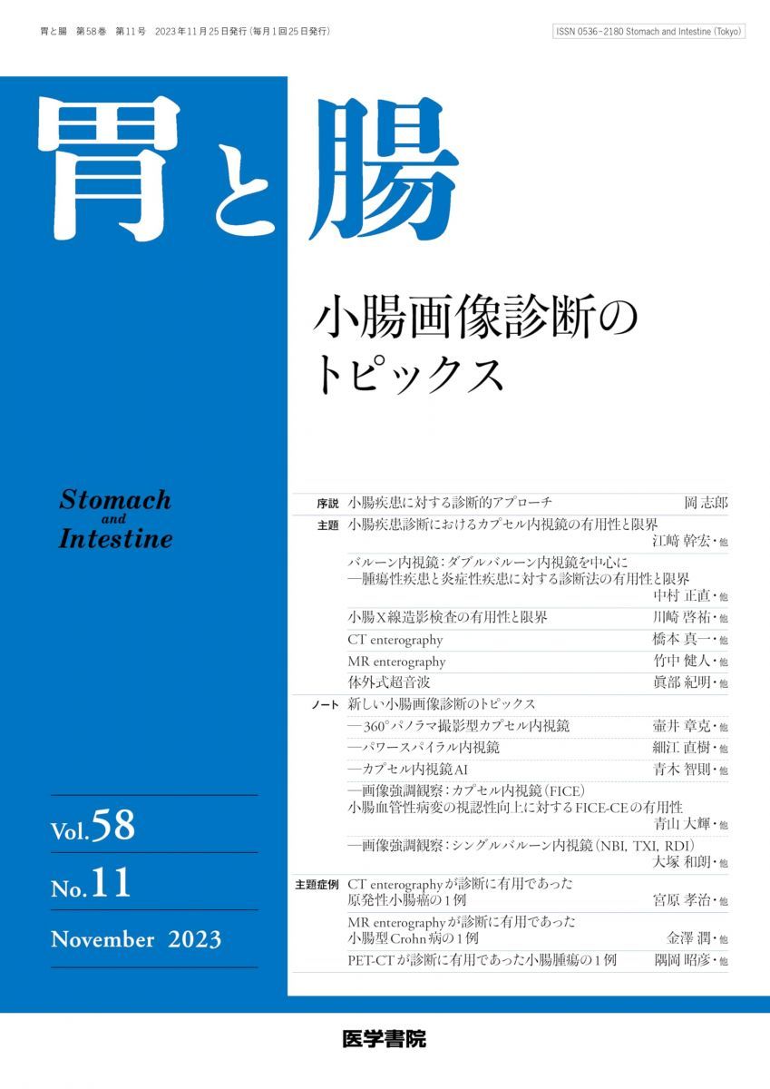 胃と腸 2023年11月号 主題　小腸画像診断のトピックス [雑誌] 「胃と腸」編集委員会