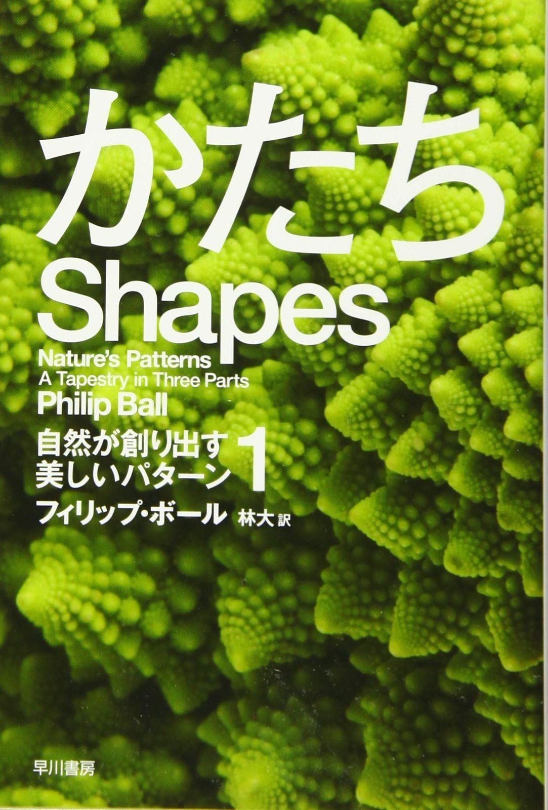 かたち――自然が創り出す美しいパターン1 (ハヤカワ文庫 NF 461 自然が創り出す美しいパターン 1)