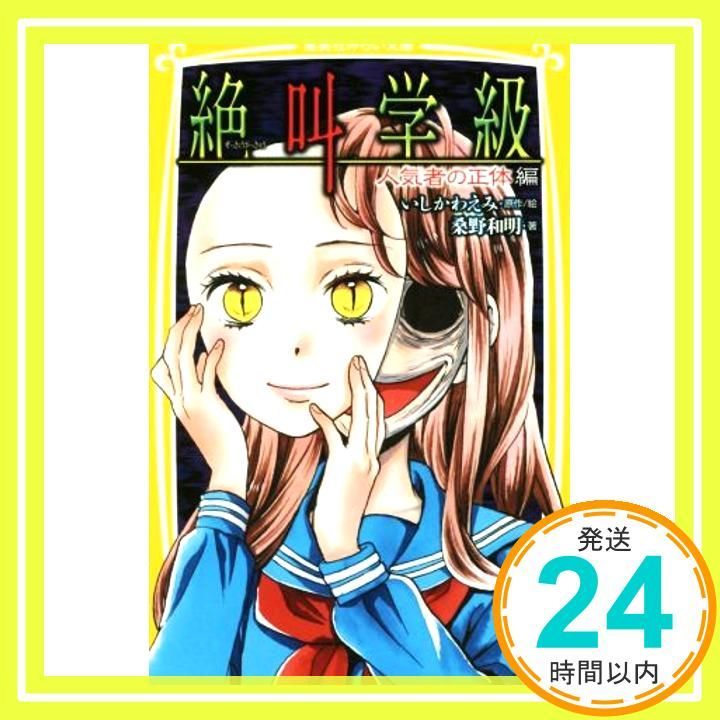 絶叫学級 人気者の正体 編 (集英社みらい文庫) 桑野 和明