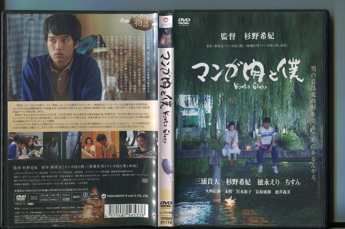 マンガ肉と僕 Kyoto Elegy/ 中古DVD レンタル落ち/三浦貴大/杉野希妃/a6534 - メルカリ