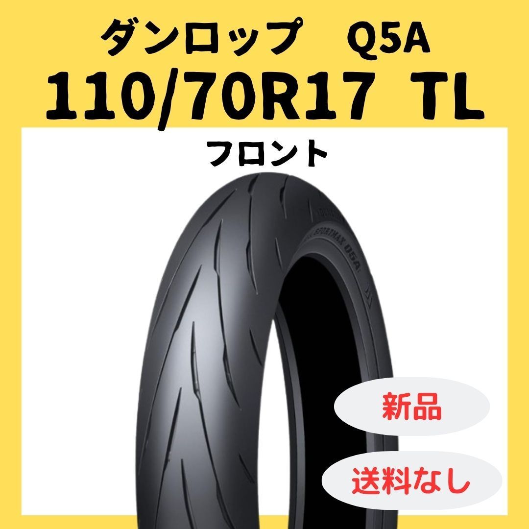 ダンロップ SPORTMAX Q5A 110/70R17 TL 354871 - メルカリ