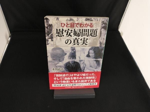 ひと目でわかる｢慰安婦問題｣の真実 水間政憲 - メルカリ