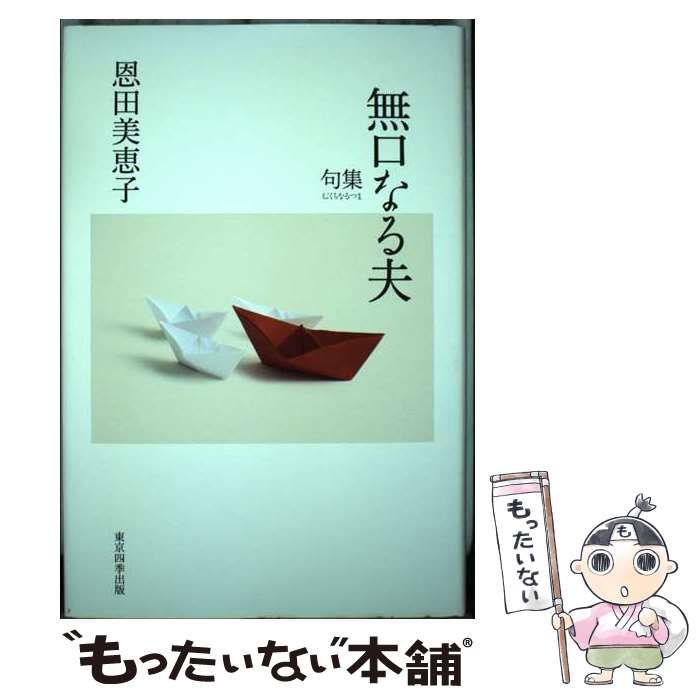 【中古】 無口なる夫 句集/東京四季出版/恩田美恵子 中古】 無口なる夫 句集 （篁シリーズ） / 恩田美恵子 / 東京