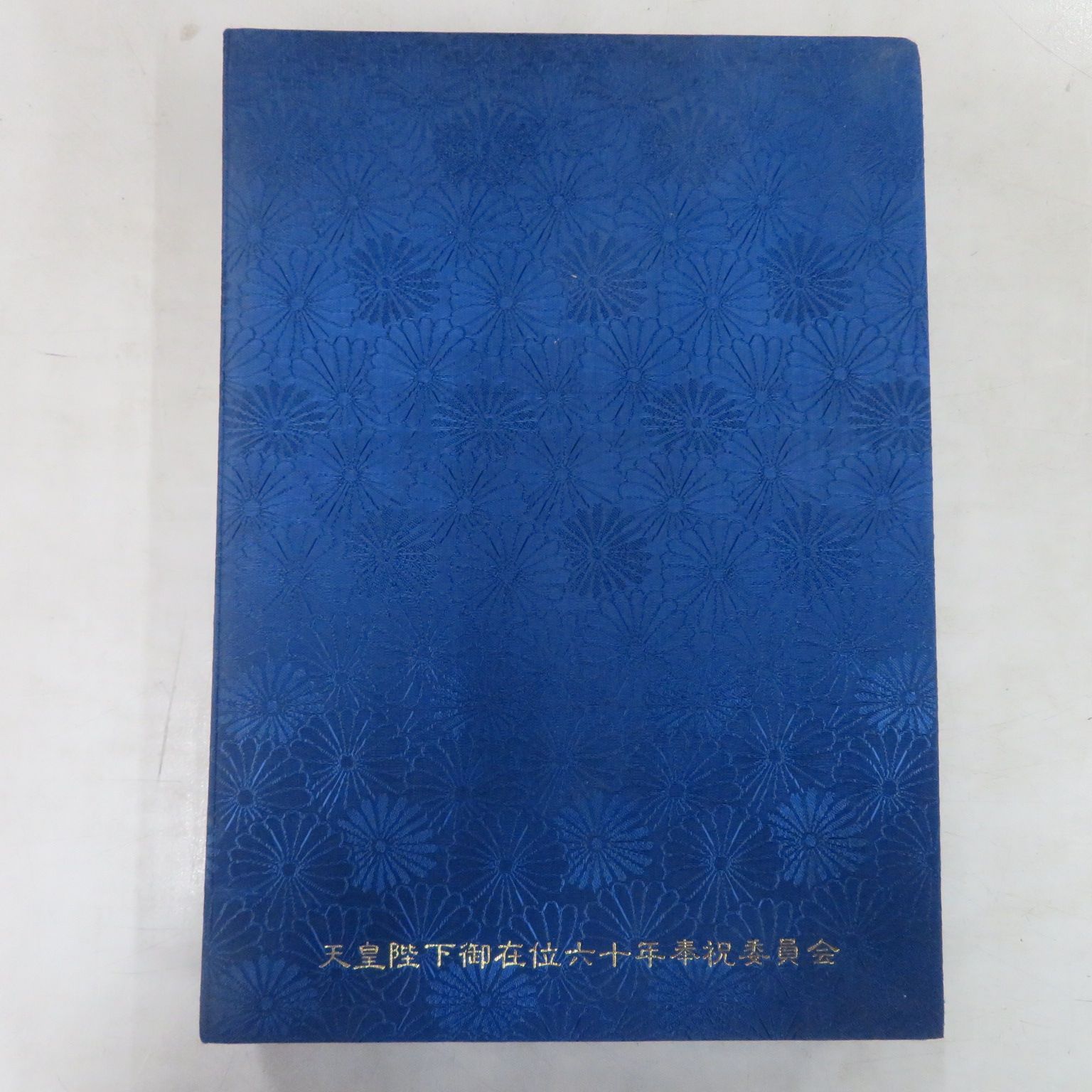 天皇陛下　御在位六十年をことほぐ　資料集 ○VHSビデオボックス / / 天皇陛下 御在位六十年をことほぐ