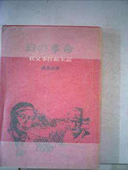 【中古】幻の革命u003c!-利用不可文字-!u003e秩父事件顛末記 (1975年) (しろこばと選書〈2〉)