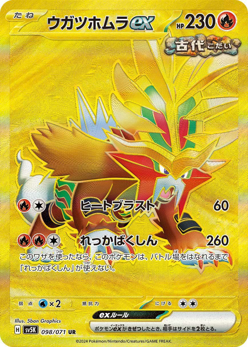状態A ウガツホムラex UR 098/071 ポケカ ポケモン ポケモン