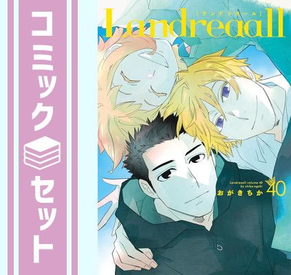 ランドリオール Landreaall コミック 1-40巻セット [Comic]