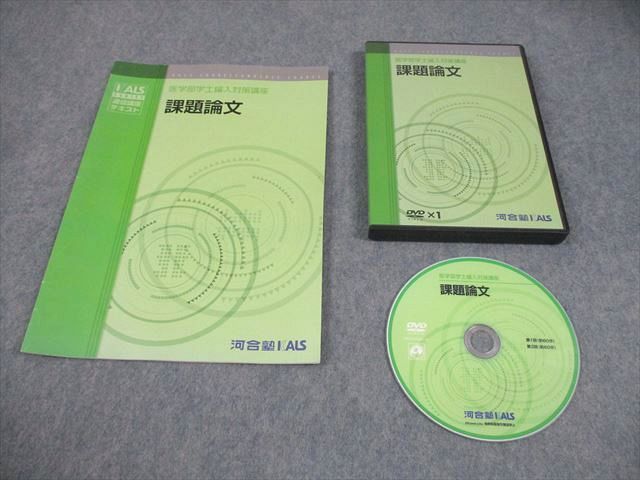 FH10-106 河合塾KALS 医学部学士編入対策講座 課題論文 通信講座テキスト 2010 DVD1枚付 018s0D