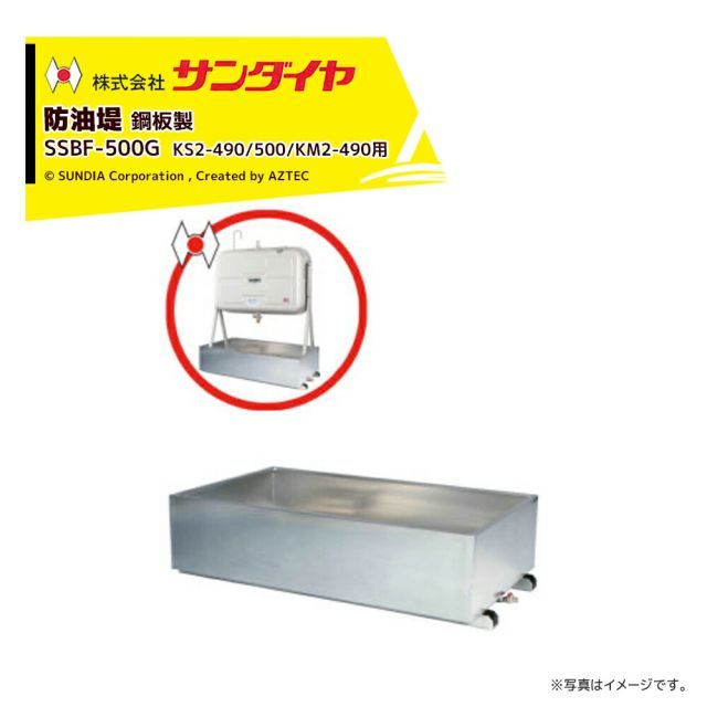 サンダイヤ 防油堤 鋼板製 耐震1.0G 板厚2.3mm 適用KS2-490|500|KM2-490 SUNDIA SSBF-500G