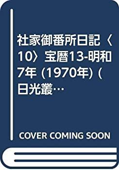 【中古】 社家御番所日記 10 宝暦13-明和7年 (1970年) (日光叢書) 社家御番所日記 10 宝暦13-明和7年 (1970年) (日光