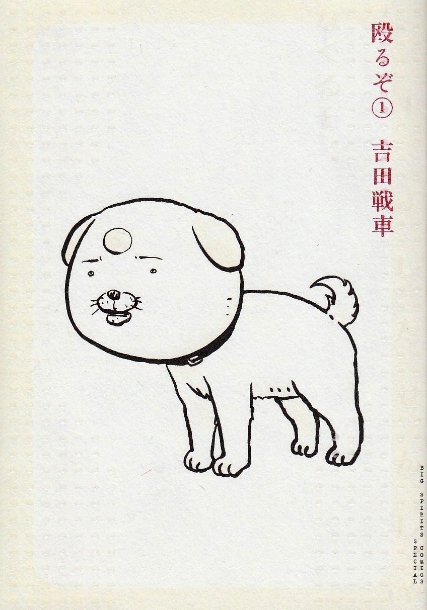 Book]殴るぞ! 1 (BIG SPIRITS COMICS SPECIAL) 吉田 戦車 - メルカリ