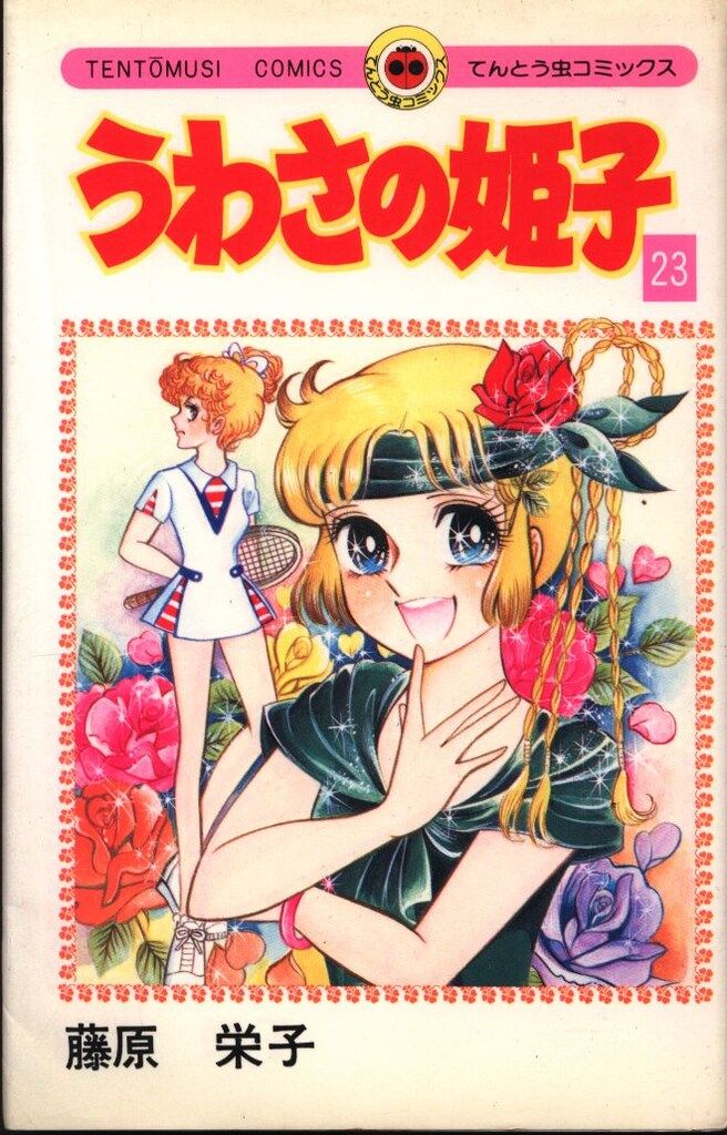 小学館 てんとう虫コミックス 藤原栄子 うわさの姫子 23初版
