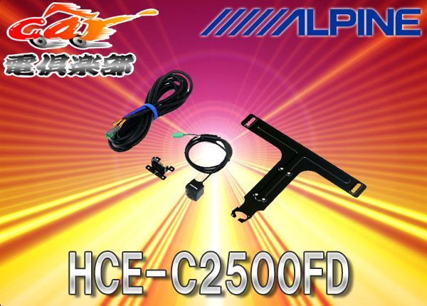 ALPINEアルパインHDRマルチビュー・フロントカメラHCE-C2500FD - car電