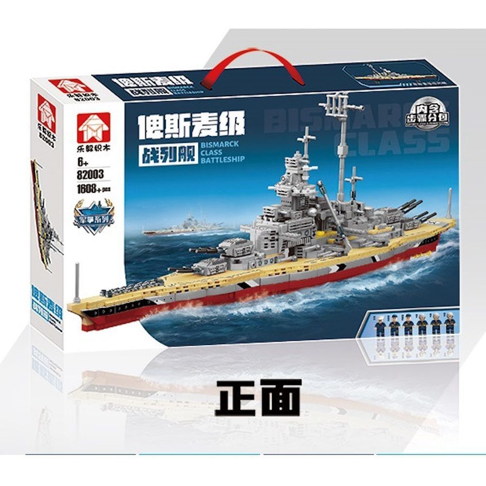 【新品】戦艦ビスマルク　ブロックセット　海軍　船　レゴブロック互換品 海軍 艦 新品】戦艦ビスマルク ブロックセット 海軍 船 レゴブロック互換
