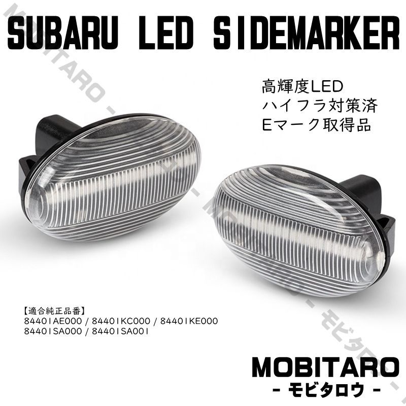 GD9 点滅スモークレンズ LED ウインカー スバル ヴィヴィオ ビストロ T-TOP KK3/KK4/KW3/KW4/KY3 サイドマーカー 純正交換 カスタムパーツ