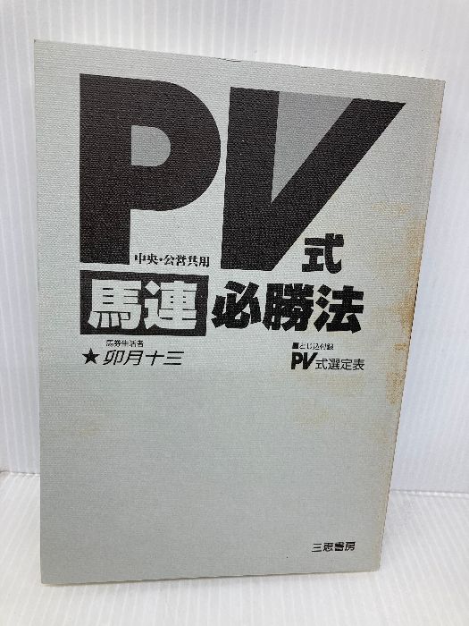 PV式 馬連 必勝法 中央 公営共用 サンケイブックス