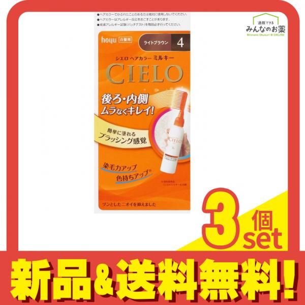 シエロ ヘアカラーEX ミルキー4 ライトブラウン 1個 3個セット まとめ売り