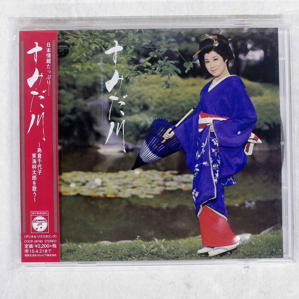 スミ子 国内盤 島倉千代子/すみだ川?島倉千代子 東海林太郎を歌う