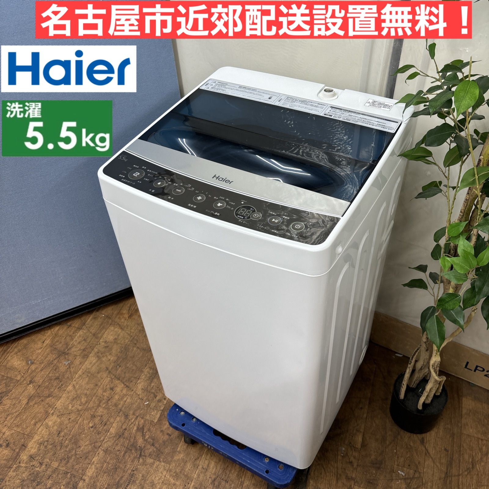 I304 🌈 Haier 洗濯機 （5.5㎏） ⭐ 動作確認済 ⭐ クリーニング済 - メルカリ