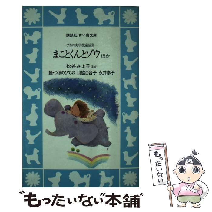 中古】 まことくんとゾウ ほか びわの実学校童話集 （講談社青い鳥文庫  