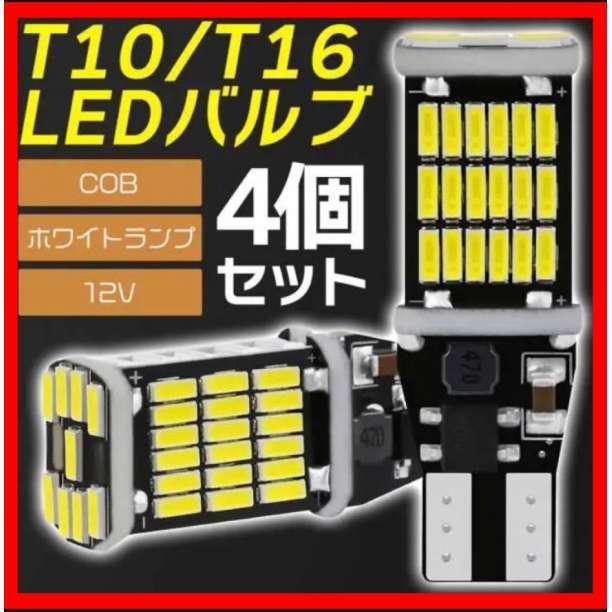 T10 T16 led バックランプ超爆光 　 バックライト 4個　tn‐056