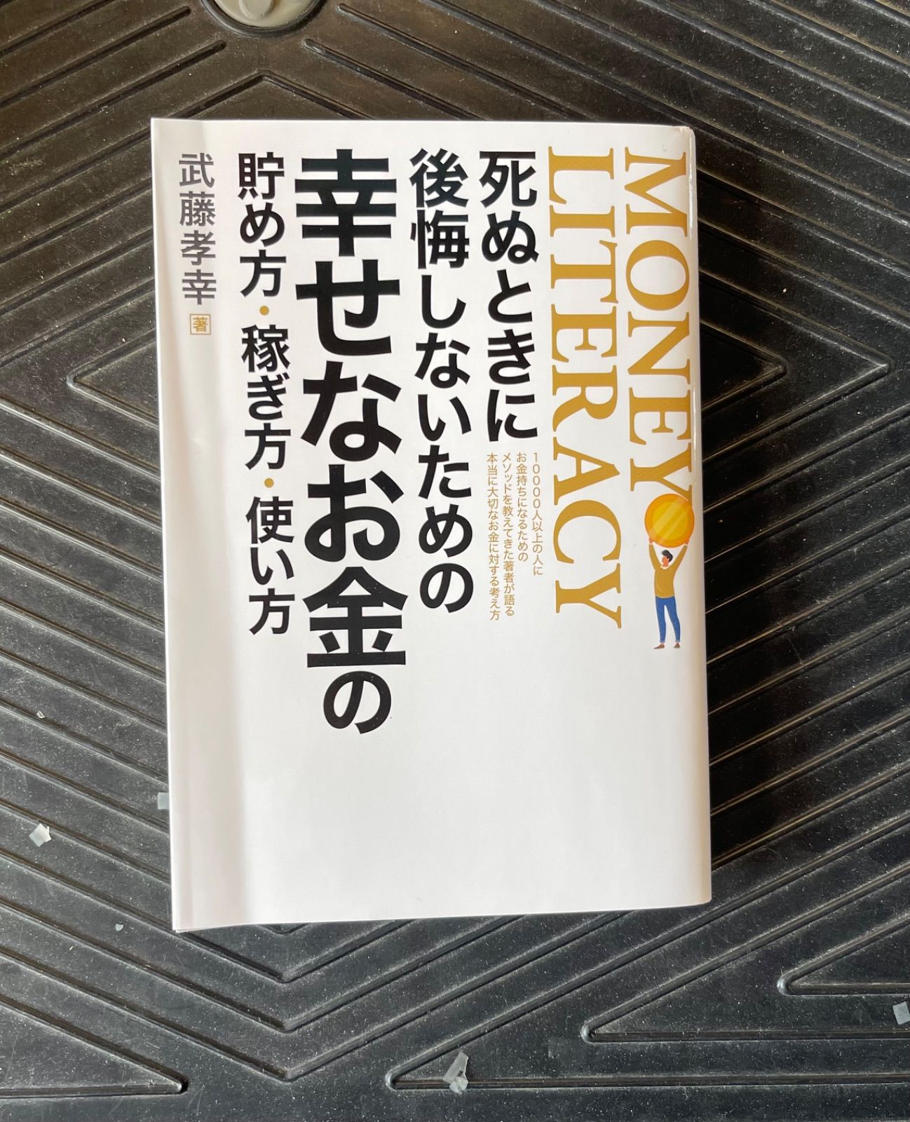 死ぬときに後悔しないための幸せなお金の貯め方・稼ぎ方・使い方