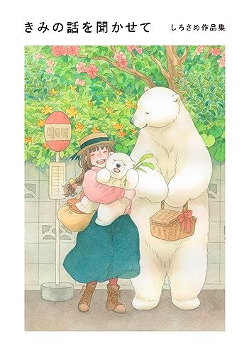 きみの話を聞かせて しろさめ作品集／しろさめ