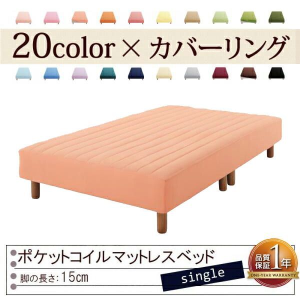 色 寝心地が選べる!20色カバーリングポケットコイルマットレスベッド 脚15cm シングル コーラルピンク