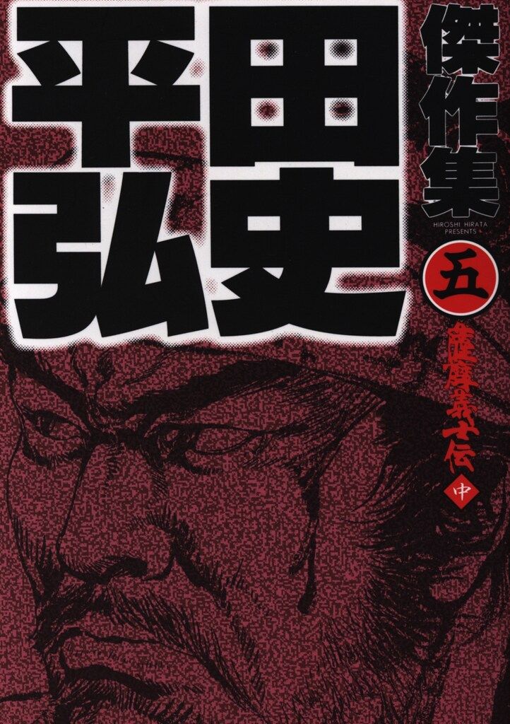 日本文芸社 ニチブンコミックス 平田弘史 平田弘史傑作集 5