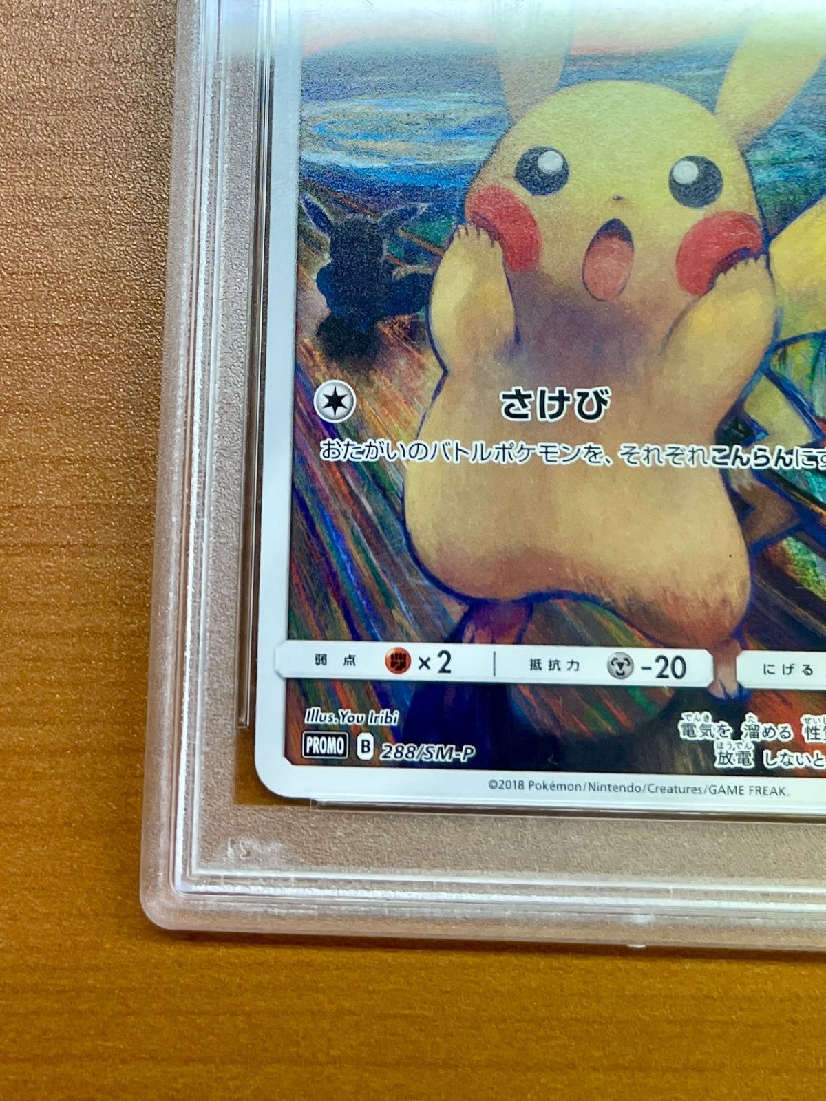 ポケモン - PSA 10 ムンク展 限定プロモ 叫び ピカチュウ 288 ※鑑定ケース付 PSA10】ピカチュウ ムンクピカチュウ PROMO 288/SM-Pの通販 土日