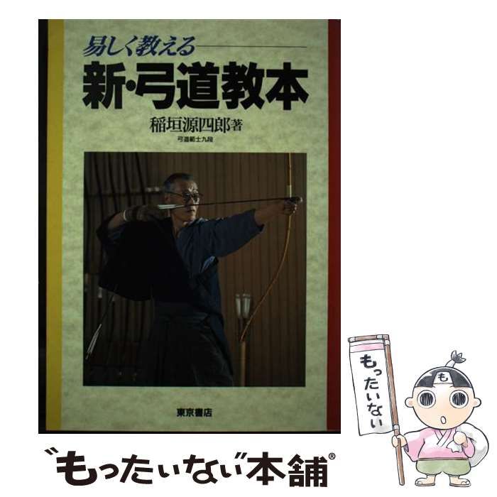 【中古】 新・弓道教本 易しく教える/東京書店/稲垣源四郎 中古】 新・弓道教本 易しく教える / 稲垣源四郎 / 東京書店