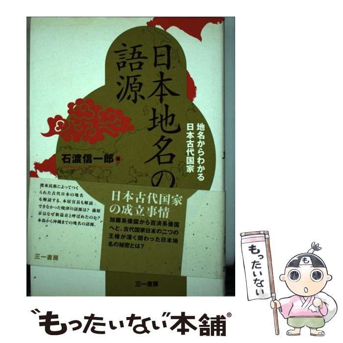 【きれいめファッション51選】上品さと清潔感をキープし 地名からわかる日本古代国家 日本地名の語源 / 三 / 信一郎 石渡 人文